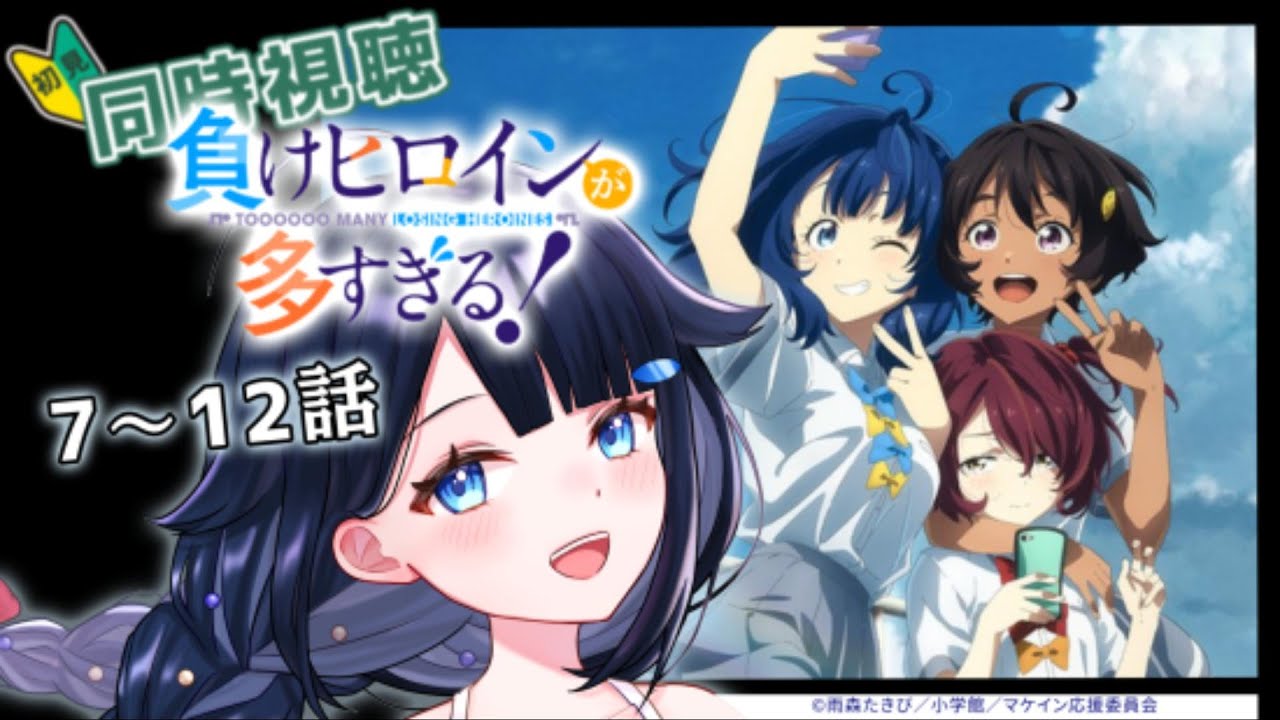 【 #同時視聴 / #初見 】『負けヒロインが多すぎる』7～12話一緒に観ましょう！📺【 #詩木織葵葉 / #Vtuber / #リアクション 】