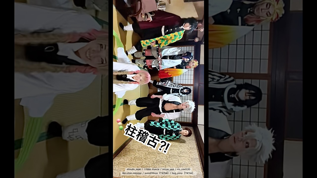 甘露寺の柱稽古…⁈🍡みんな死亡…☠️ #鬼滅の刃コスプレ #demonslayercosplay #animecosplay