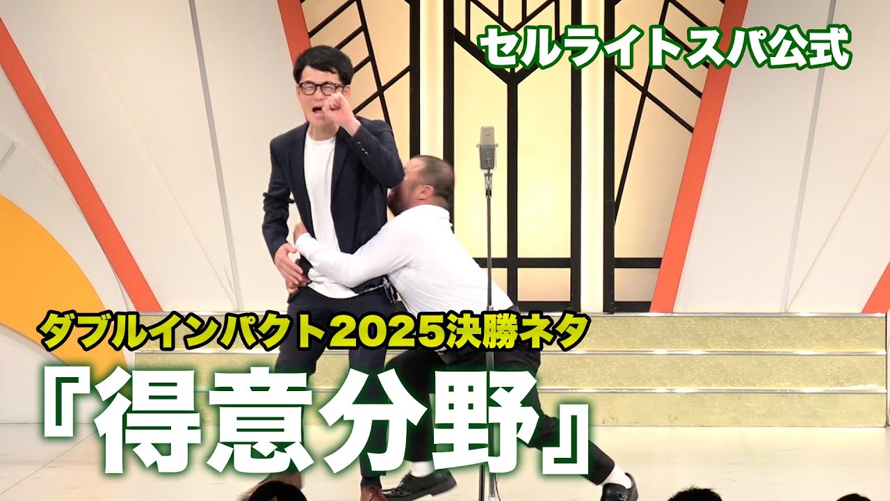 セルライトスパの漫才『得意分野』ダブルインパクト2025決勝ネタ