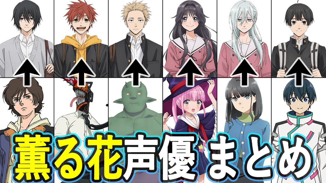 薫る花声優 最新出演作まとめ/『薫る花は凛と咲く』