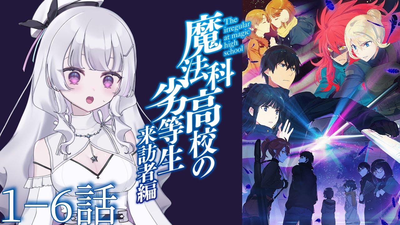 【同時視聴 初見】『魔法科高校の劣等生 来訪者編』1〜6話（The Irregular at Magic High School Visitor Arc）【れなてぃー/VTuber】