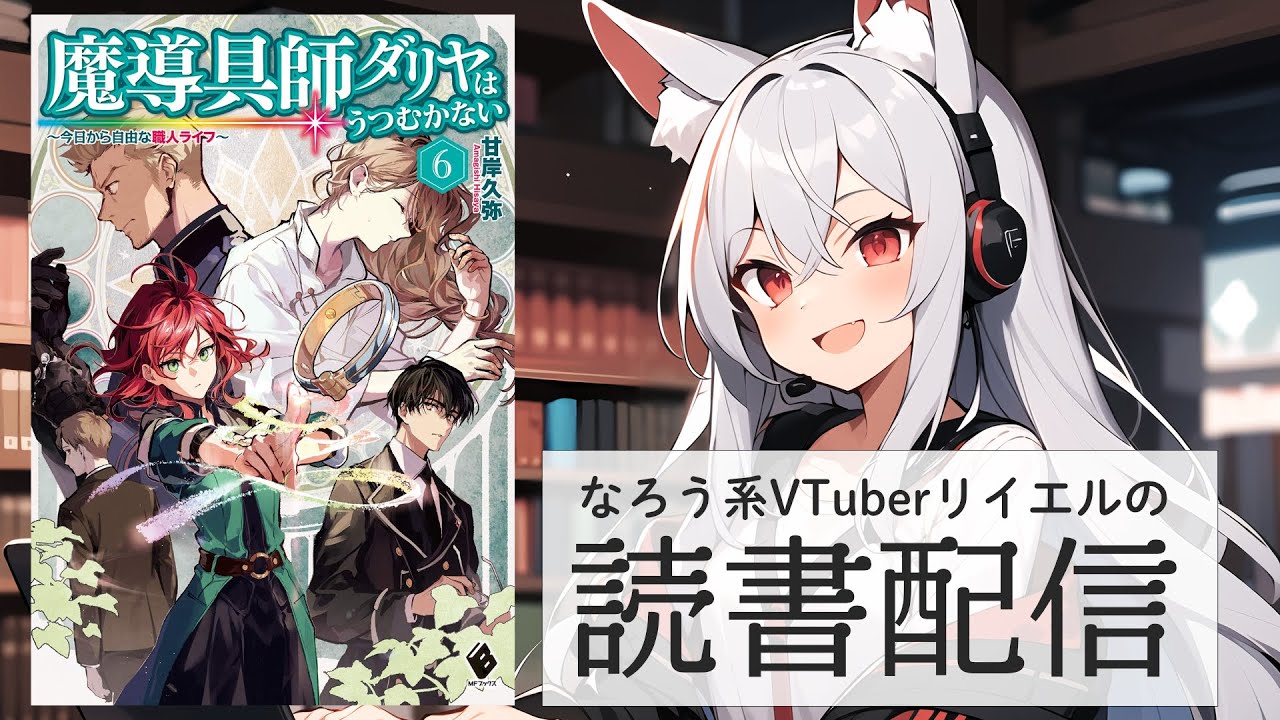 【魔導具師ダリヤはうつむかない ~今日から自由な職人ライフ~ 6】リイエルの読書配信（仮）#156【#やってるリイエル】