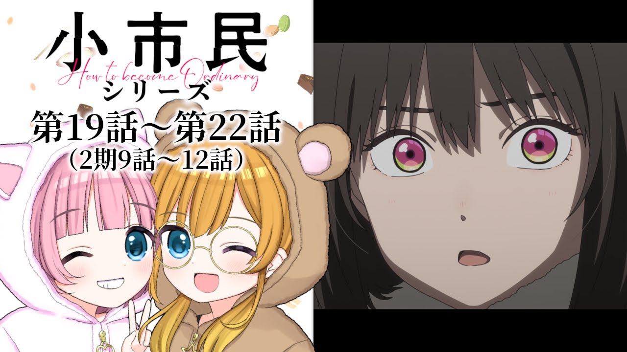 【同時視聴】『小市民シリーズ』第19話～第22話（2期9話～12話）【Vtuber】