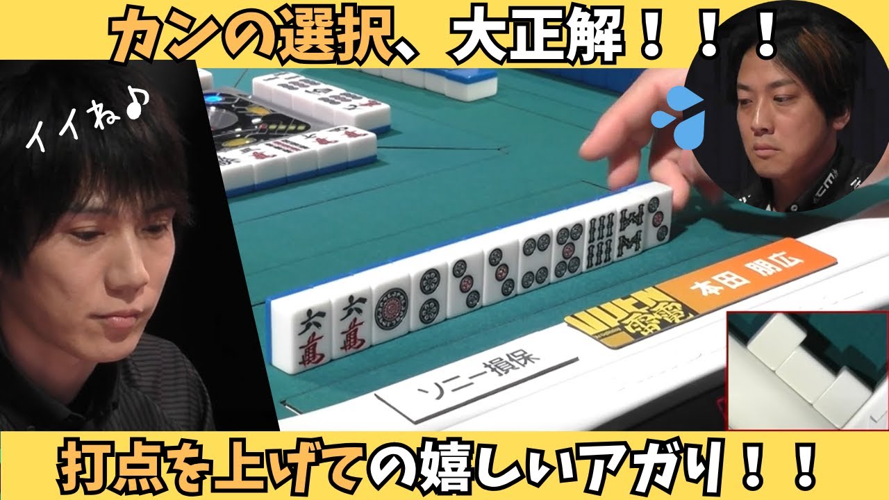 【Mリーグ：本田朋広】カンが大正解！打点を大幅に上げてアガっちゃう！