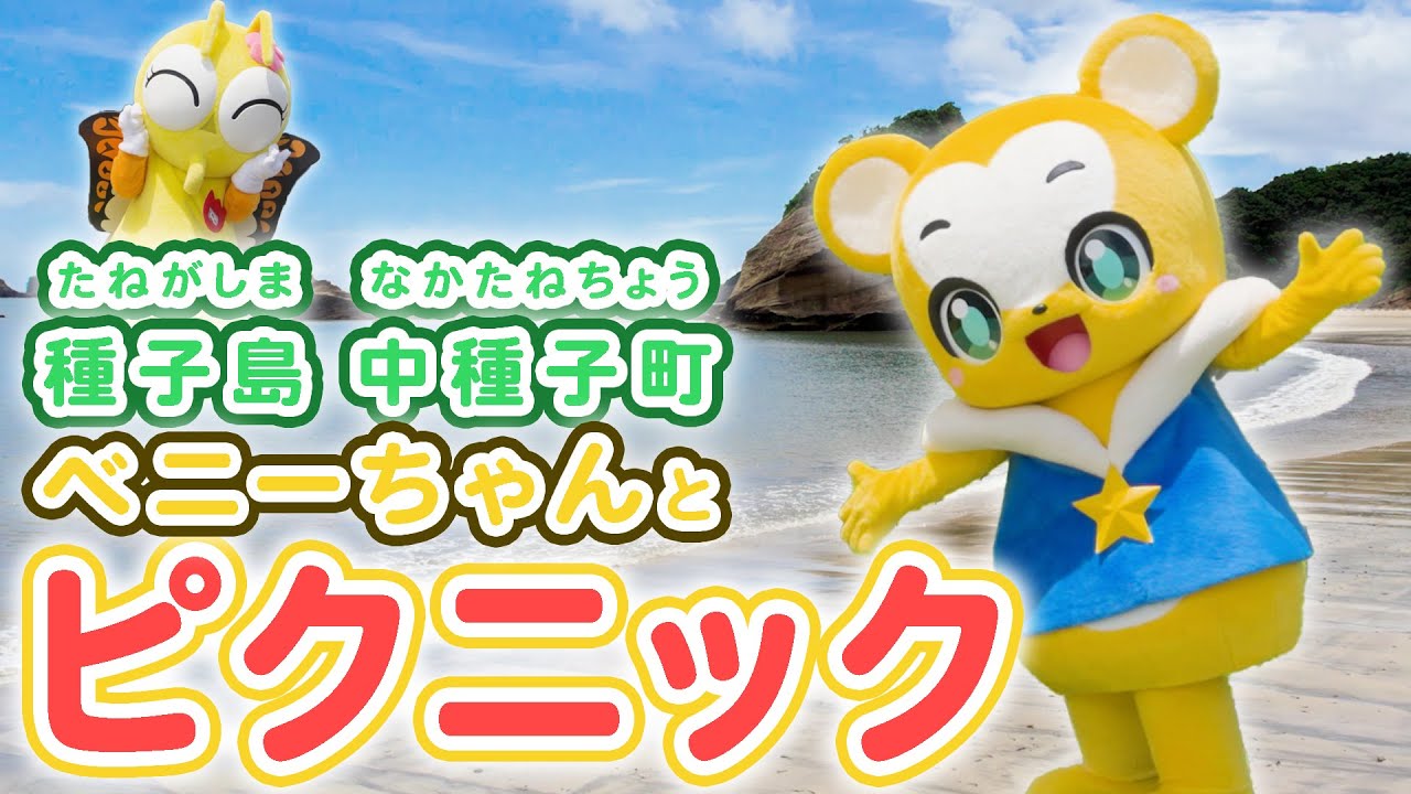【うた】ピクニック★種子島中種子町の「ベニーちゃん」とクマーバのおでかけ動画！ベニーちゃんとクマーバが中種子町の魅力を紹介！