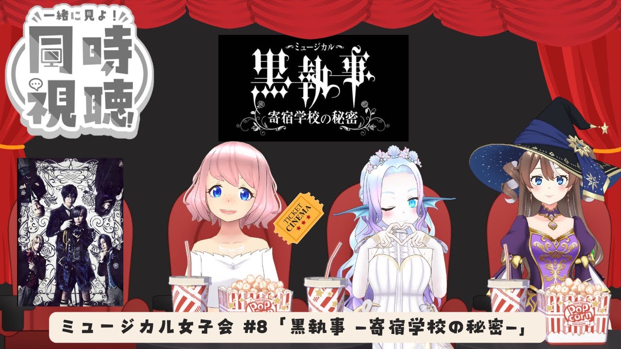 【同時視聴】ミュージカル女子会 #8『ミュージカル「黒執事」～寄宿学校の秘密～』