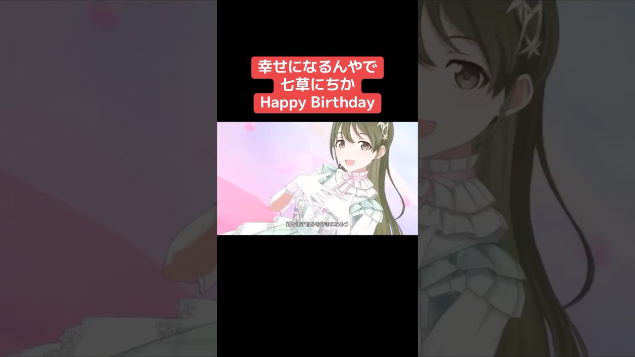 幸せになるんやで 七草にちか Happy birthday!  #シャニマス #バズれ #アイドルマスターシャイニーカラーズ  #シャニソン  #シーズ
