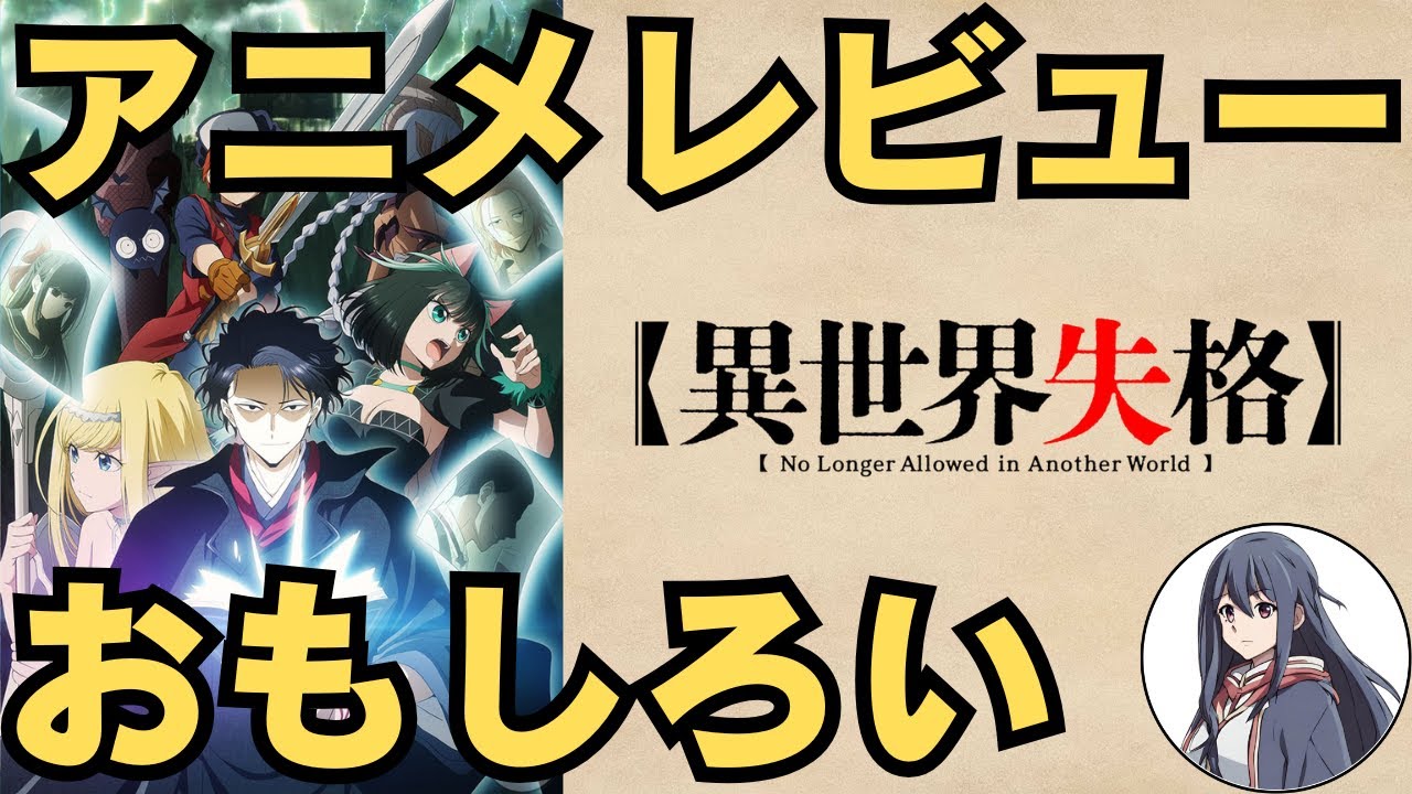 【面白い】｢異世界失格｣がオススメ！アニオ1分アニメレビュー･評価感想！ #異世界失格