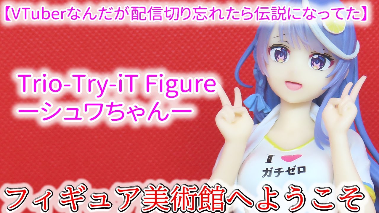 【VTuberなんだが配信切り忘れたら伝説になってた】 Trio-Try-iT Figure ーシュワちゃんー