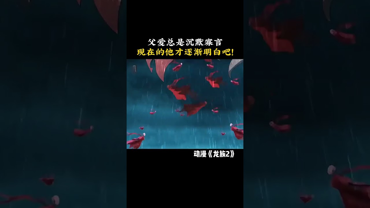 父爱总是沉默寡言，现在的他才逐渐明白吧！ #龙族 #龙族动画 #龙族2开播 #鹅滴神片