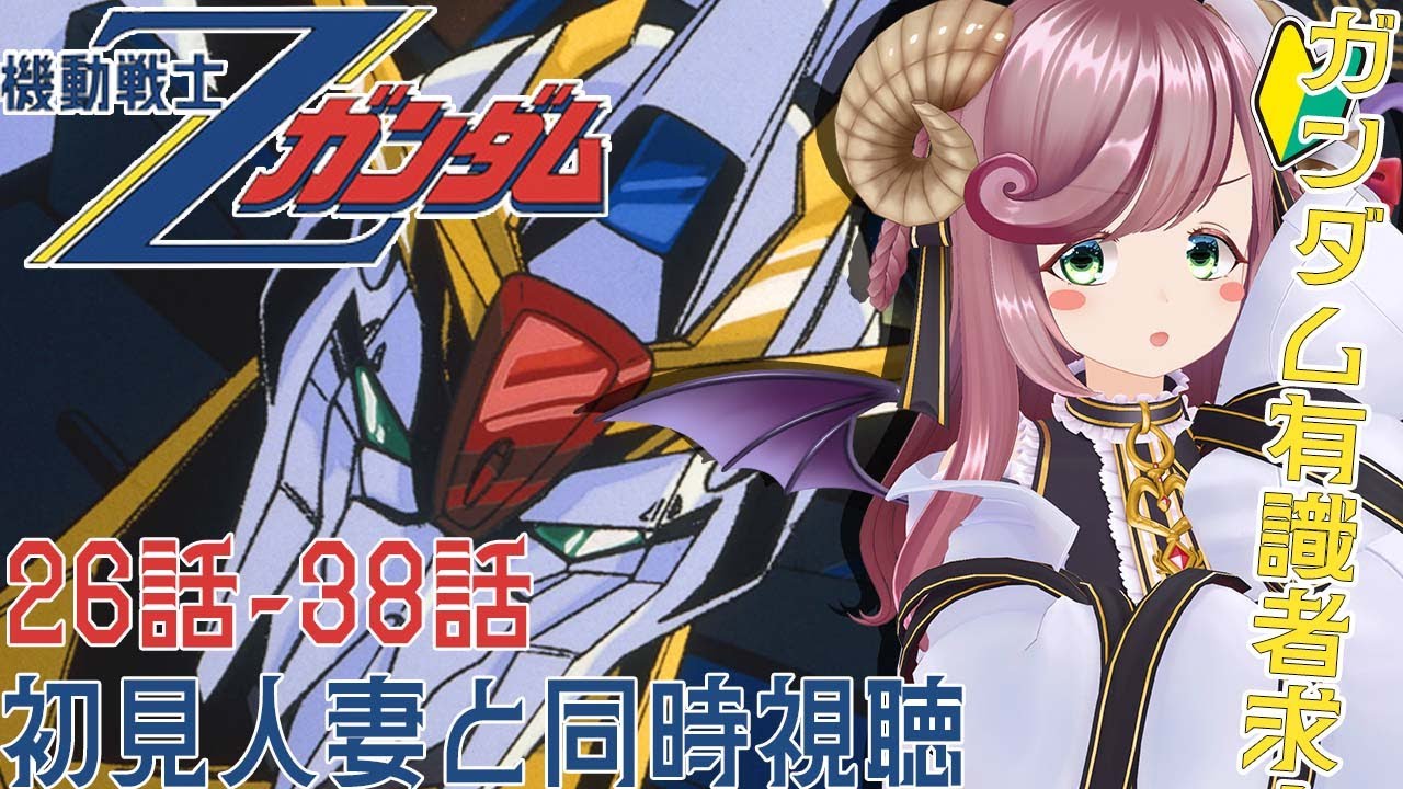 【ガンダム有識者求！/同時視聴】リアクションが良すぎる完全初見人妻と機動戦士Zガンダム 26～38話同時視聴！知識教えてください！【 #夏芽みのり Vtuber】