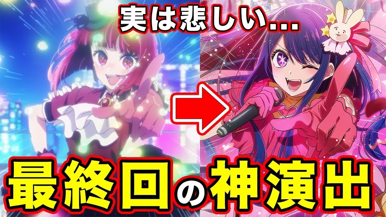 【推しの子】アニメ第11話（１期最終回）の感想や反応まとめ。白いサイリウムの本当の意味と神作画すぎるライブシーンに感動の神最終話【アイドル】【ルビーに鳥肌】【２期決定・2 5次元編】【原作との違】