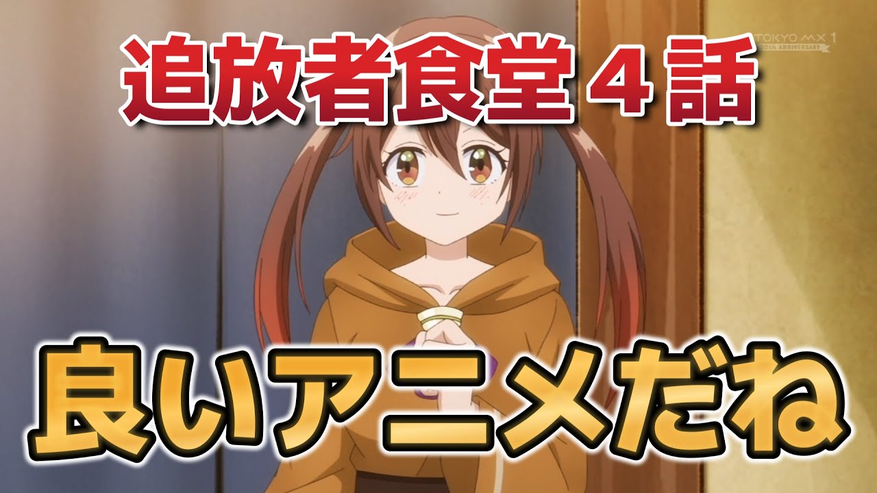 【追放者食堂へようこそ！】4話！これは……あいしい飯だ！んで良いアニメだよね！！【追放者食堂】【2025年夏アニメ】