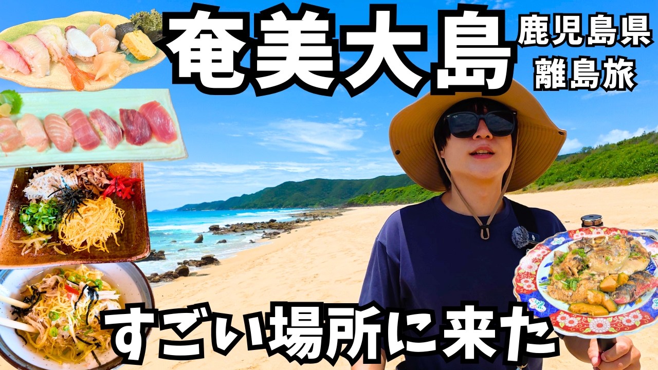 【奄美大島観光】ここコスパ最高！奄美大島のグルメと観光を堪能するドライブ旅が最高すぎた！奄美大島旅行vlog①