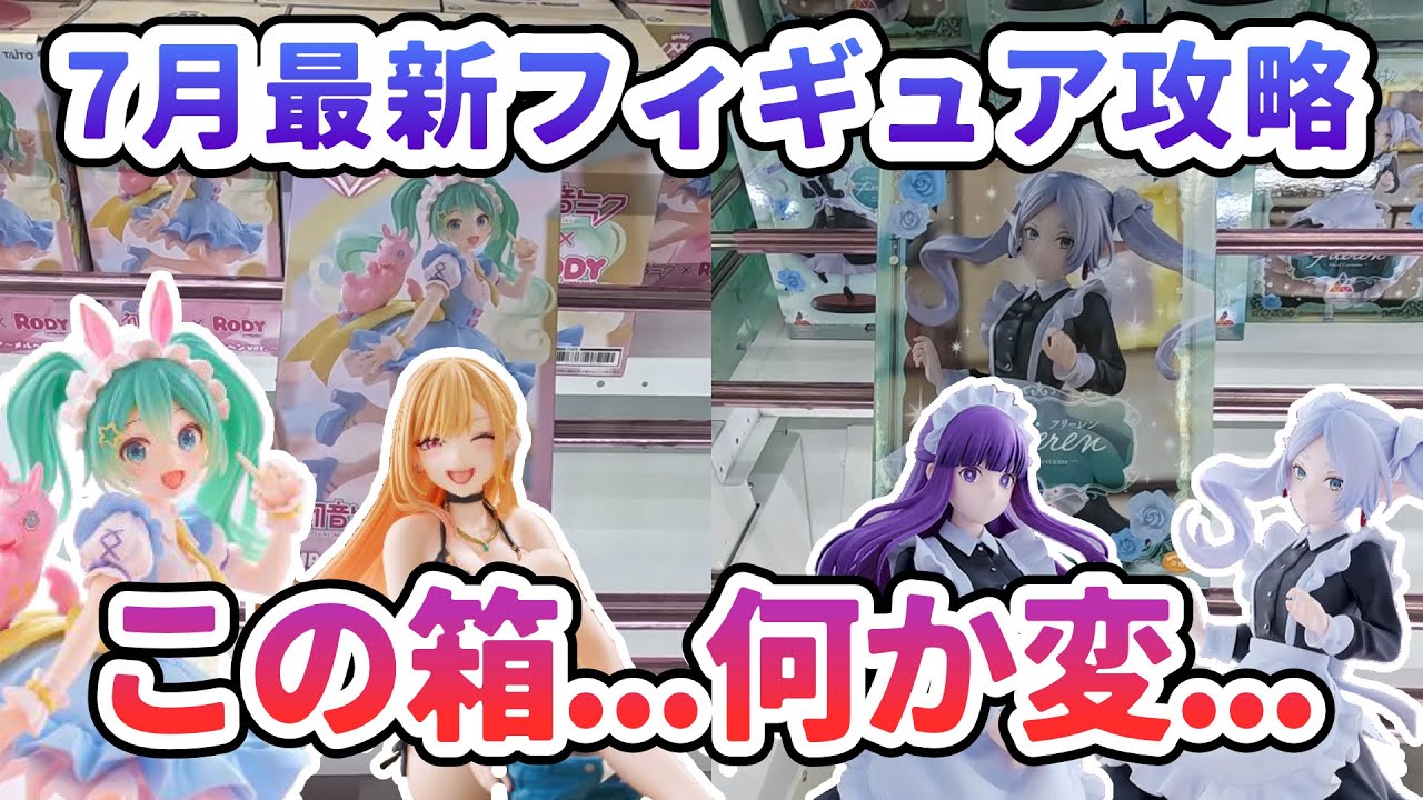 【クレーンゲーム】7月最新フィギュア攻略 この箱 なんか変