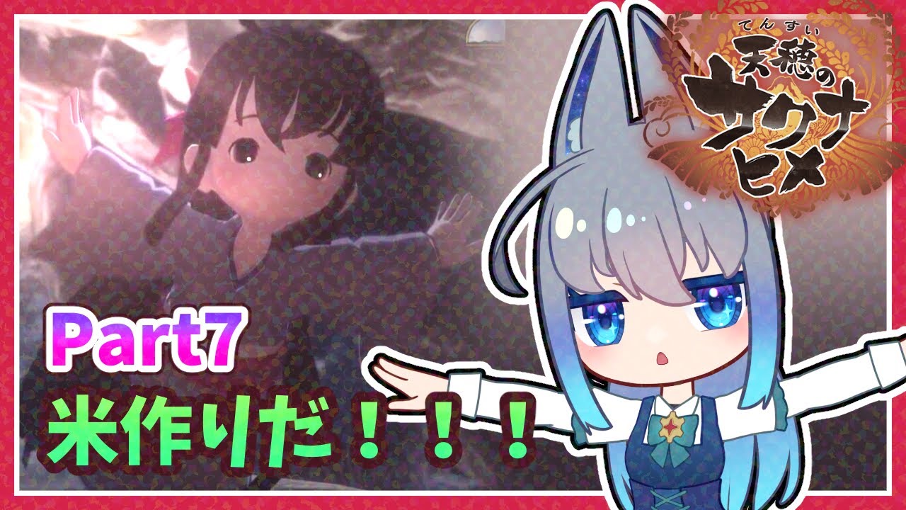 【天穂のサクナヒメ】クリエイト系Vtuberがリアルな米作り体験ができると噂のサクナヒメをプレイするよ！Part7　#夜和 #Vtuber #天穂のサクナヒメ #ゲーム実況