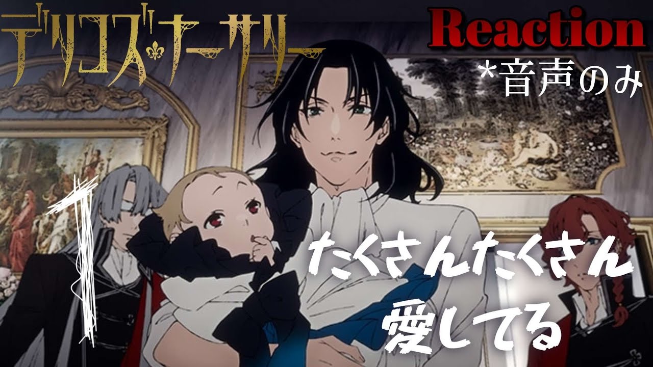 【同時視聴】TRUMPシリーズTVアニメ『デリコズ・ナーサリー』　episode.01　アニメリアクション　Delico’s Nursery　Anime Reaction