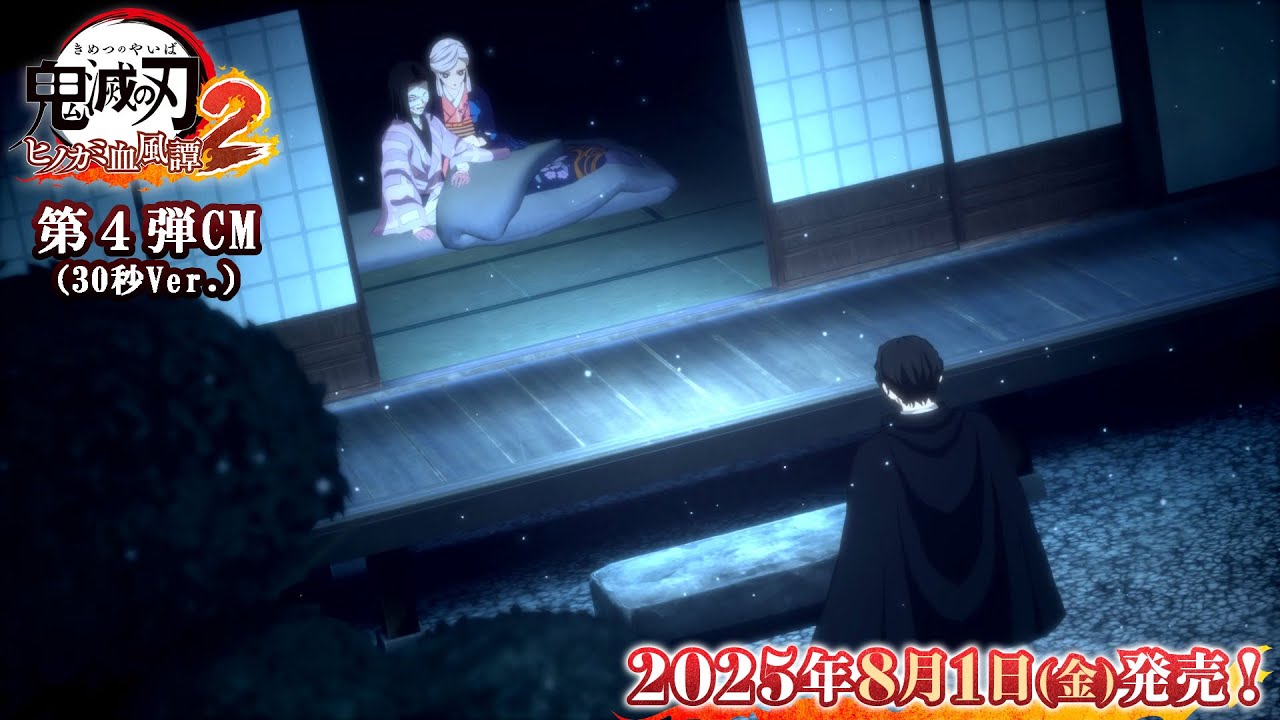 家庭用ゲーム「鬼滅の刃 ヒノカミ血風譚2」第4弾CM（30秒Ver.）