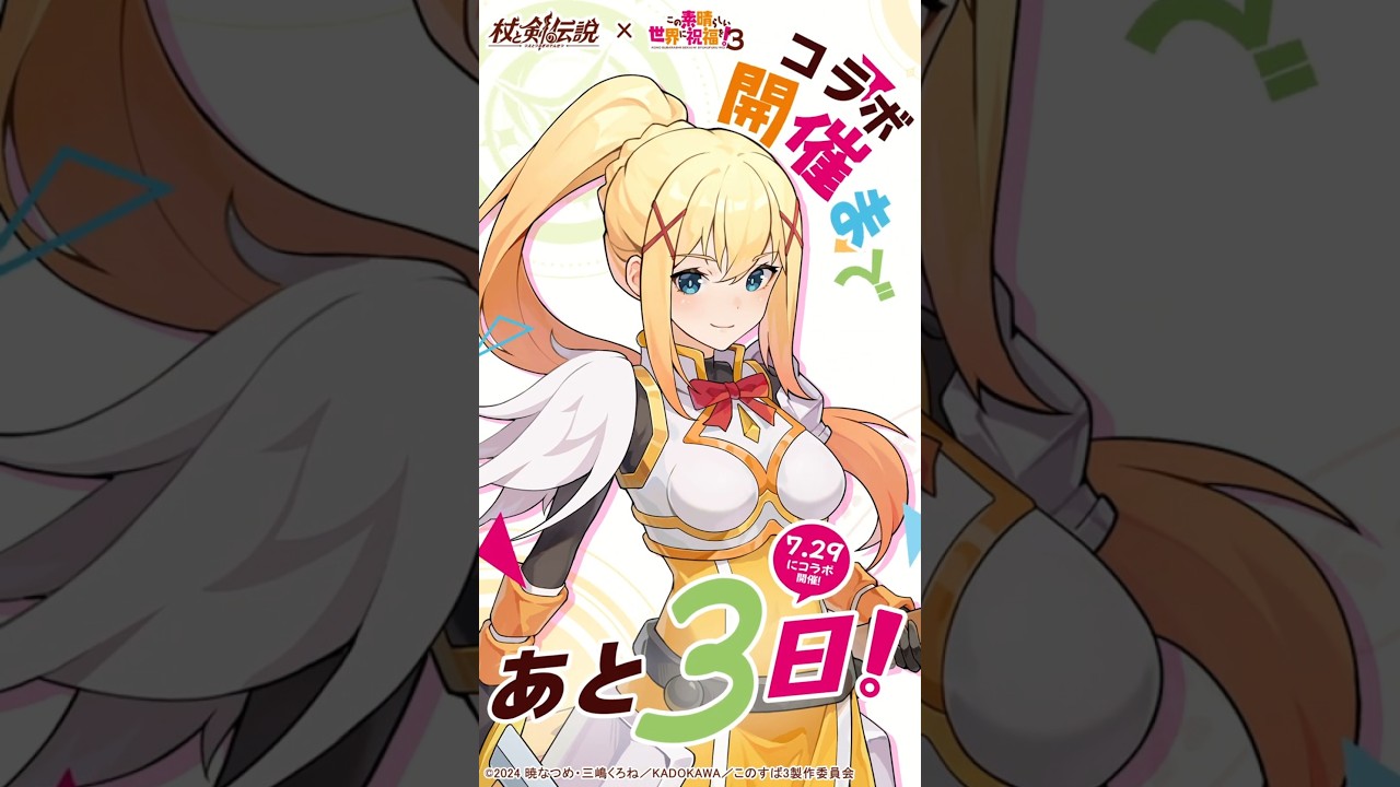 『杖剣』×『このすば』コラボ開催まであと3日！