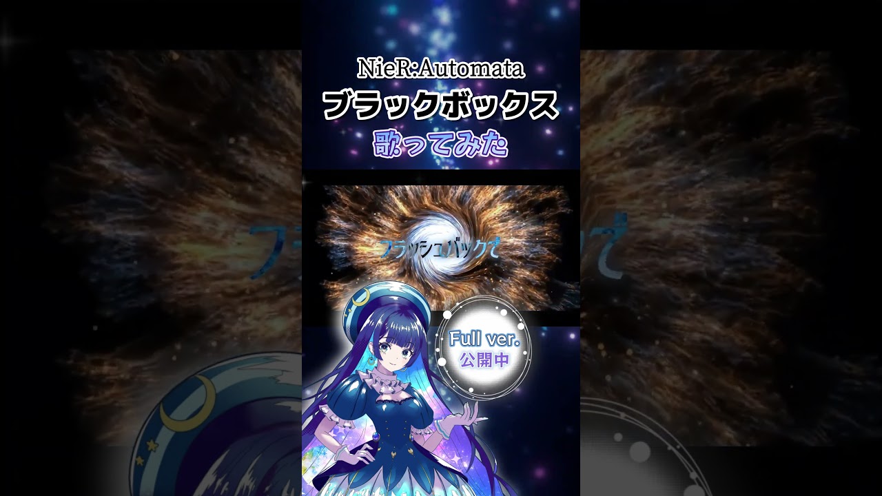 【歌ってみた】ブラックボックス【NieR】