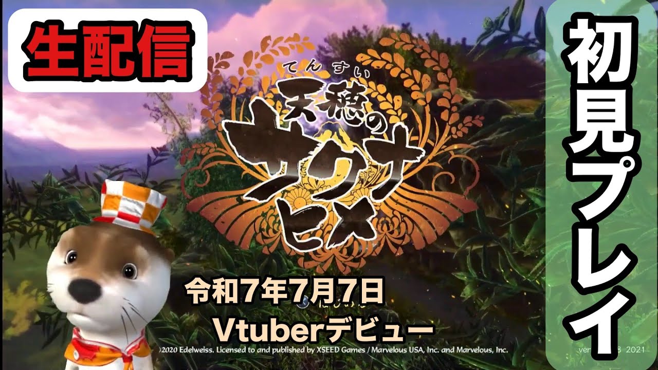[天穂のサクナヒメ生配信]No.11 2025年7月27日