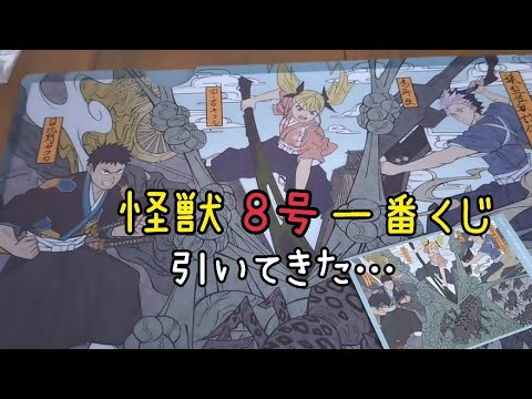 怪獣8号一番くじ引いてきた…