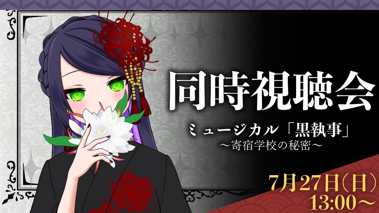 【#同時視聴】ミュージカル「黒執事」を一緒に観ようの会【ぐり/#ぐりーティング】