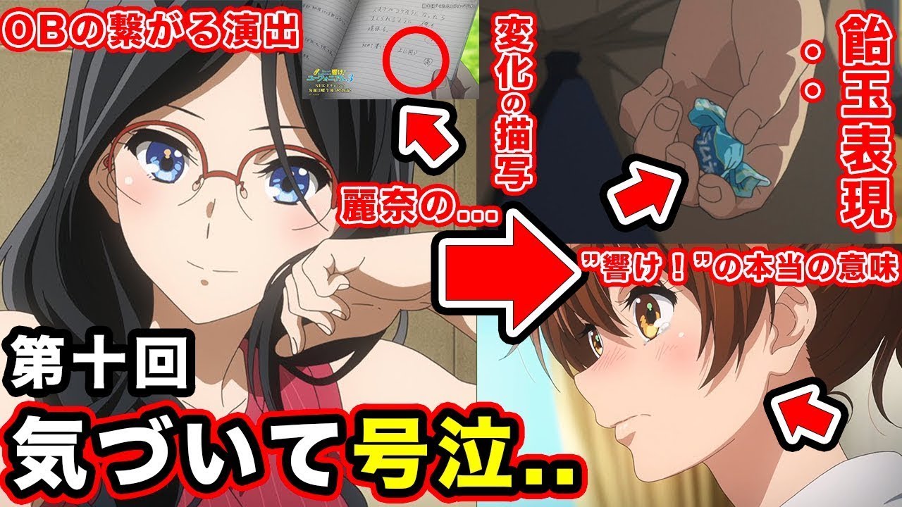 【響け！ユーフォニアム３】第10話・あすか先輩 香織からわかる部長・黄前久美子の伏線回収。後半で泣ける麗奈と滝先生の”変わらない”理由がもう   【飴玉の意味】【響け！の回収】【感想・反応まとめ】