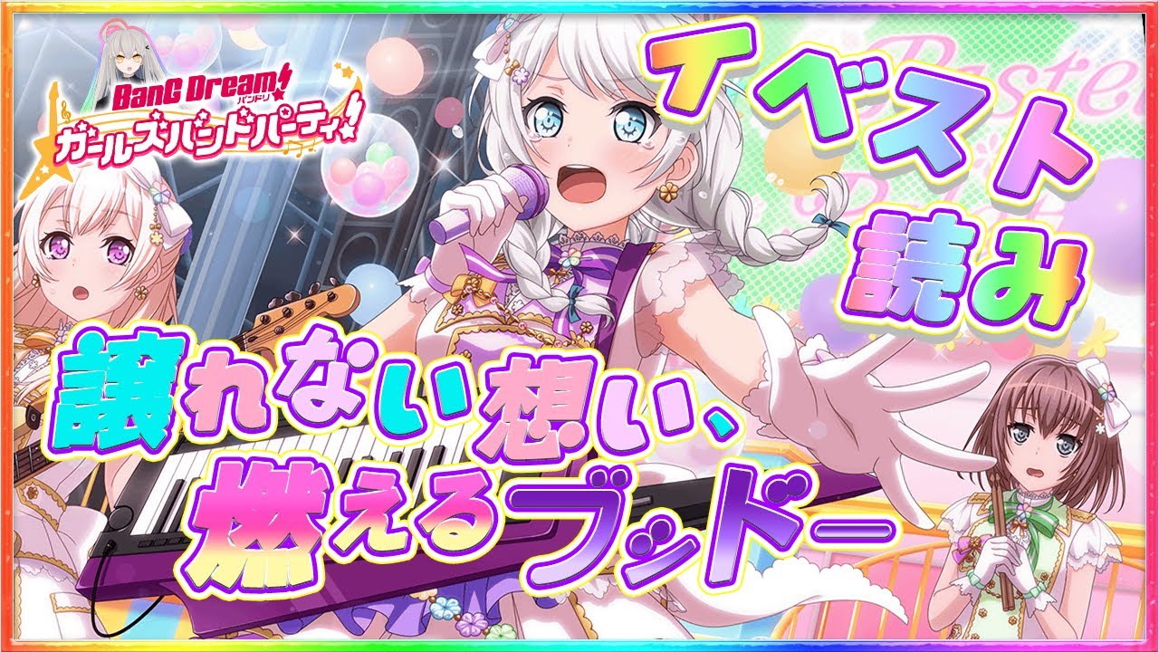 # 52 今日はイベスト『譲れない想い 燃えるブシドー』を初見で読む🌙 / ルミナス前のラストパスパレはブシドー 【Ave_Mujicaと8周年からはじめるバンドリ 】