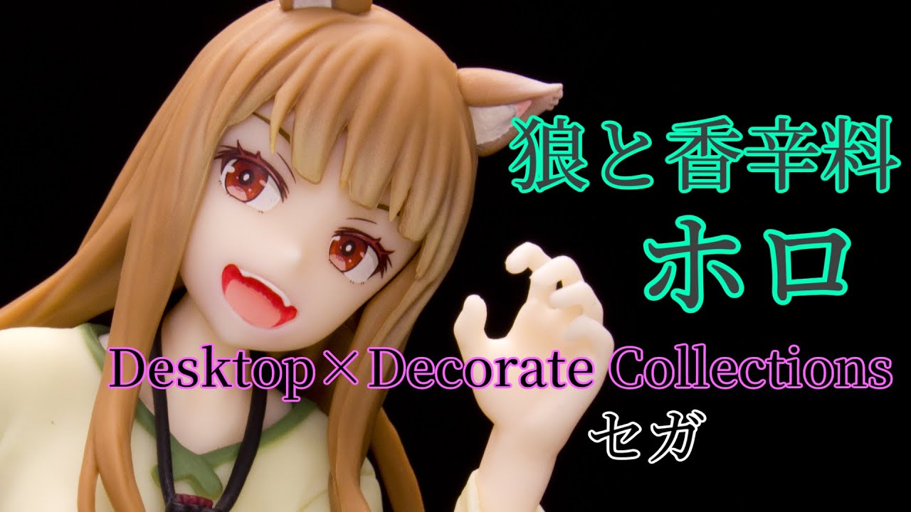 狼と香辛料 ホロ Desktop×DecorateCollections レビュー