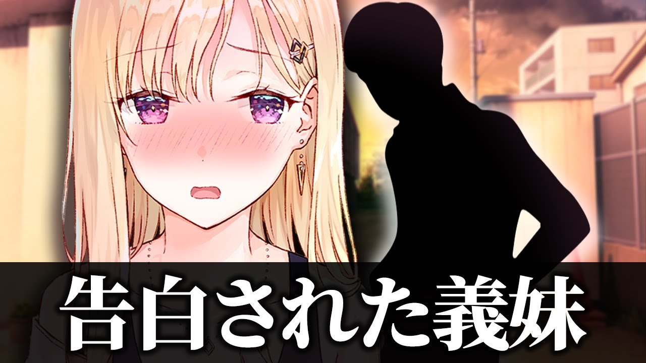 【アニメ】隣のクラスの男子に告白されたらどうなる？【義妹生活】