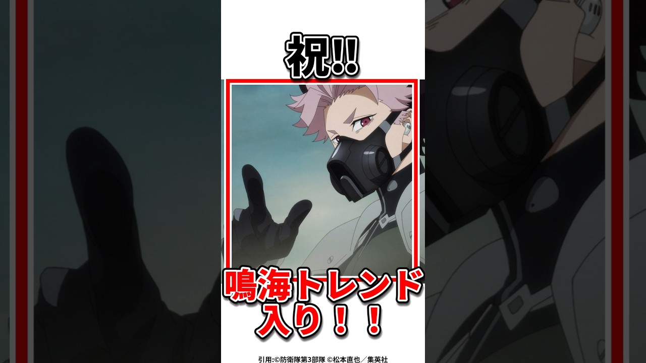 【怪獣8号】鳴海隊長かっこいい❣️#怪獣8号 #アニメ #ショート