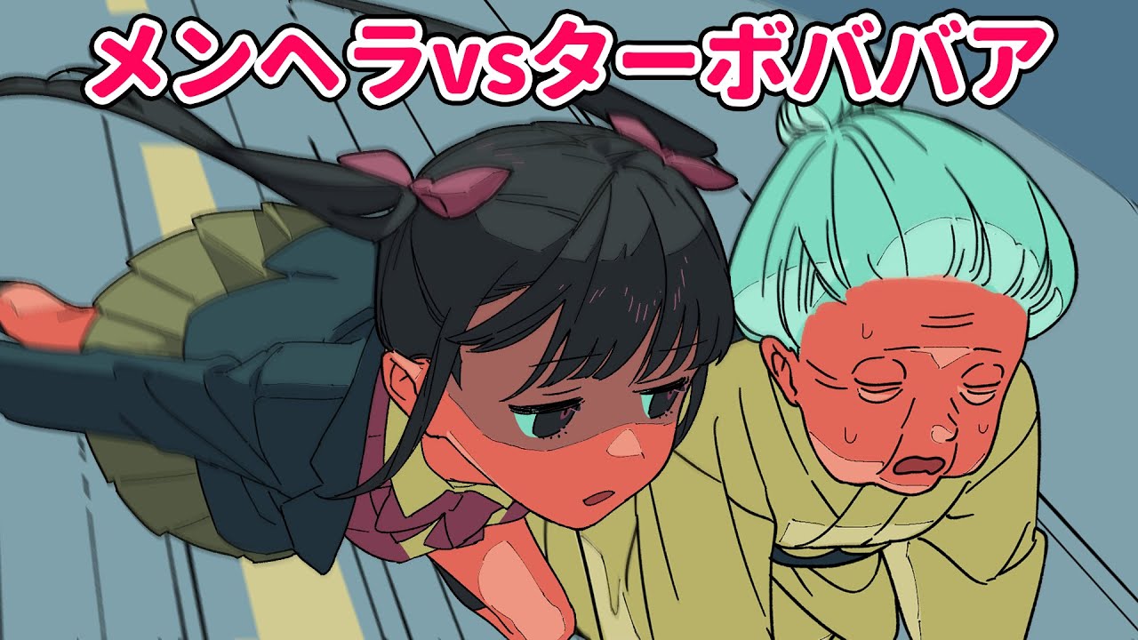 メンヘラvsターボババア【アニメコント】 #パラ高