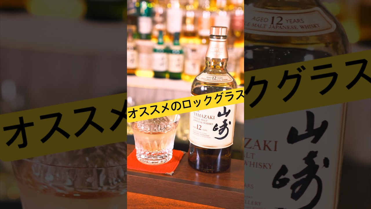 現役バーテンダー激推しのロックグラス🔥 #shorts #whisky #ウイスキー #カクテル #cocktail #bartender #お酒 #バカラグラス #丸氷 #サントリー #山﨑