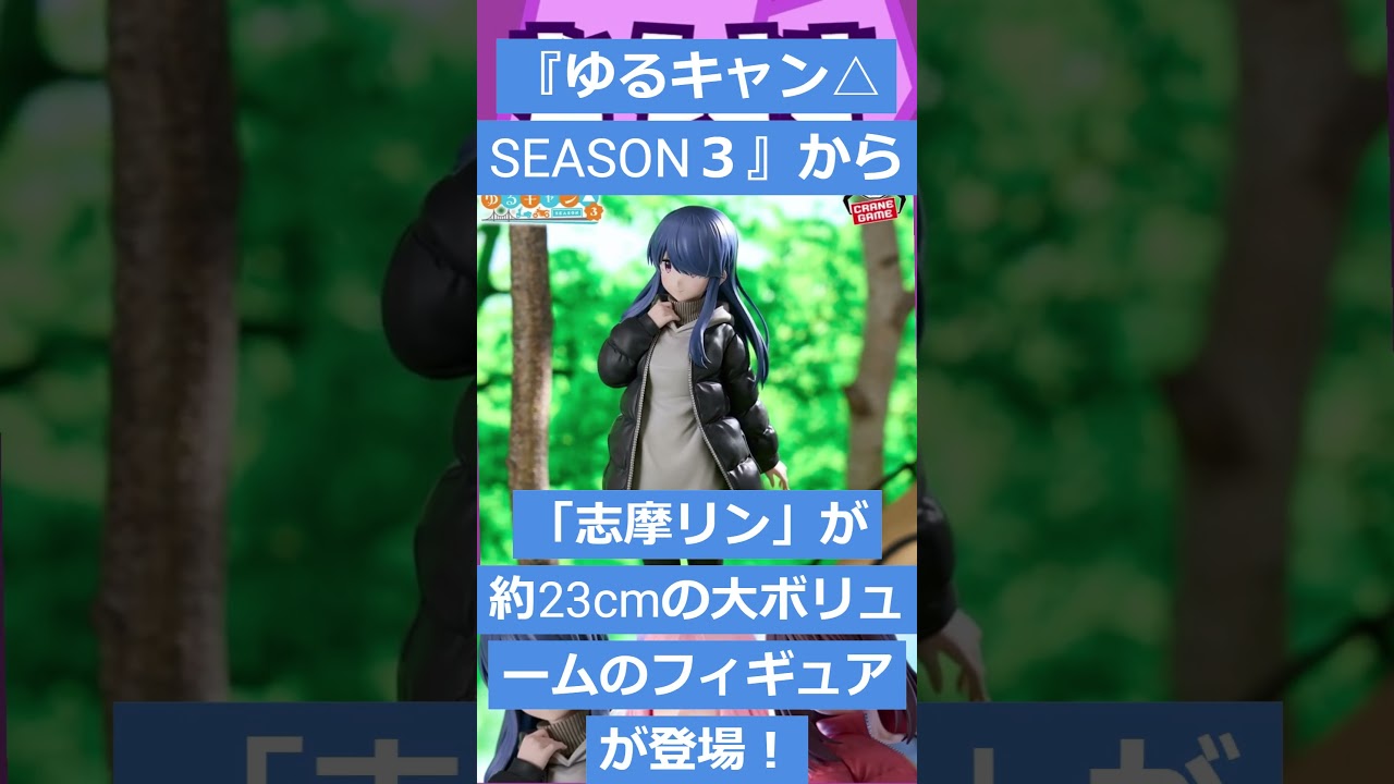 【ゲームニュース】『ゆるキャン△SEASON３』から「志摩リン」が約23cmの大ボリュームのフィギュアが登場！【ゆるキャン・志摩リン】