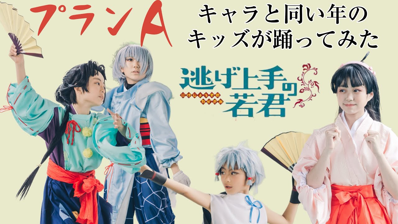 プランA踊ってみた。【逃げ上手の若君】