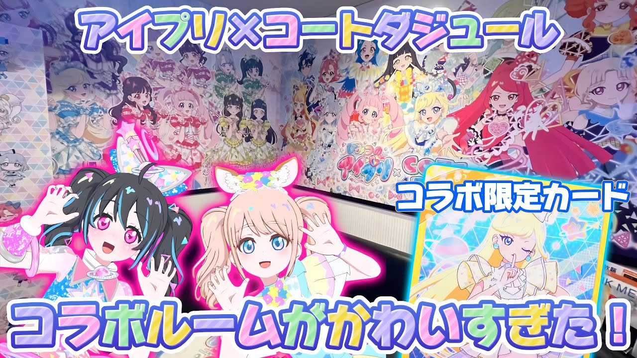 人気すぎて予約必須！アイプリ×コートダジュールのコラボルームがかわいすぎた！コラボ限定カードもゲットできるよ【#アイプリ 】
