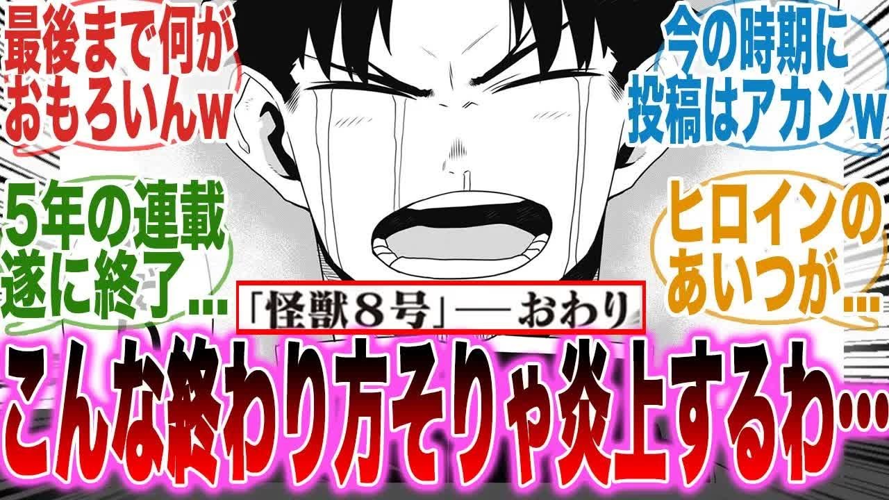 【怪獣8号最終話】漫画界隈でこんなにも最終回でボロクソ言われる漫画はこの世に存在しないだろに対する読者の反応集【怪獣8号】【漫画】【考察】【アニメ】【最新話】【みんなの反応集】