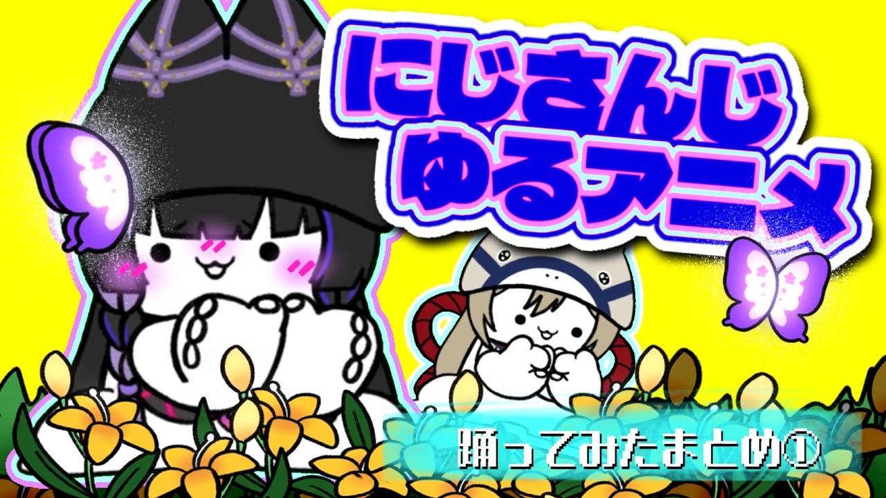 【にじさんじ】流行ダンスのゆるアニメ総集編 #にじさんじ #踊ってみた動画 #nijiart