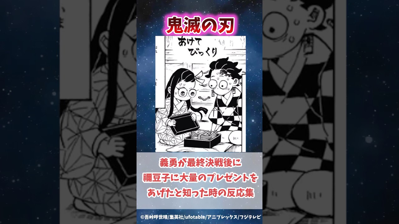 知ってた？冨岡義勇が最終決戦後○○のお礼に禰豆子に大量のプレゼントをあげたと知った時の反応集#無限城編 #鬼滅の刃 #鬼滅の刃反応集 #冨岡義勇 #炭治郎 #柱稽古編