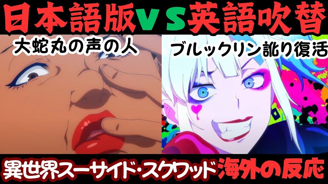 「異世界スーサイド・スクワッドの日本語版と英語吹替版の感想聞かせて？」と質問をしたスレ主に対する海外の反応 【スースク ISEKAI SUICIDE SQUAD】