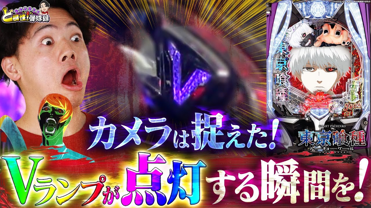 【e東京喰種】みんなはVランプ点灯する瞬間見たことある？【れんじろうのど根性弾球録第335話】[パチンコ]#れんじろう