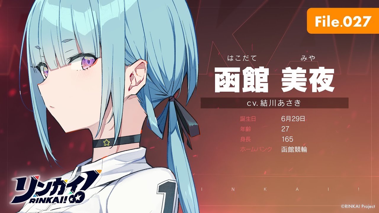 File.027「函館美夜」【リンカイ！選手名鑑】函館競輪