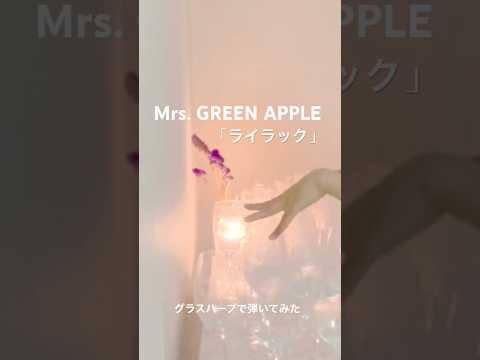 【グラスハープで弾いてみた】ライラック / Mrs. GREEN APPLE  - イントロ・リフ編 -