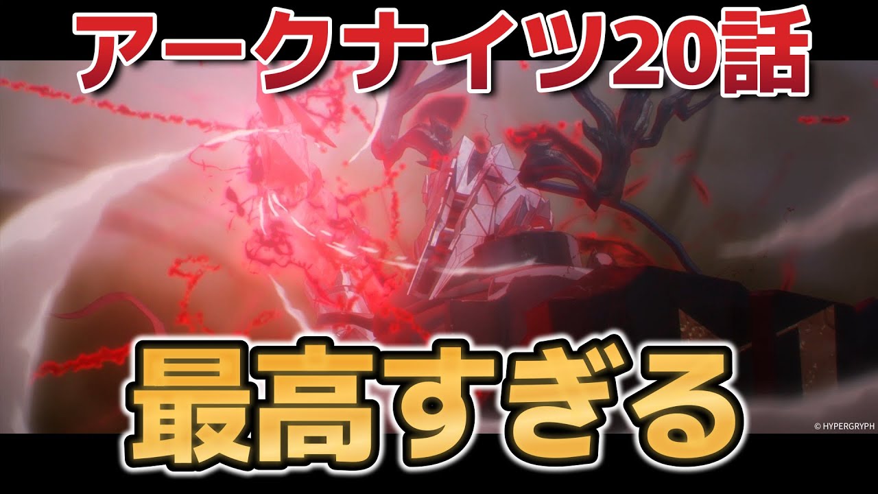 【アークナイツ 焔燼曙明】20話！この重厚感、この濃密感、最高すぎる！【アークナイツ３期】【2025年夏アニメ】