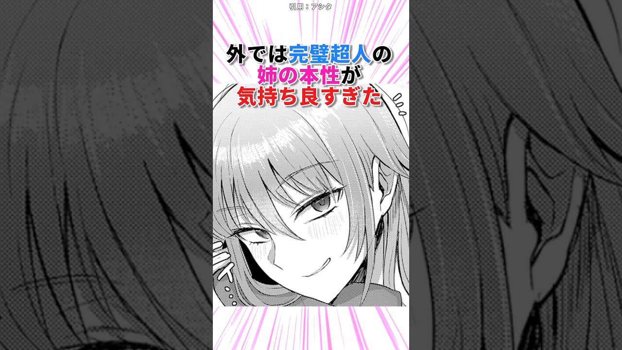 外では完璧超人の姉の本性がヤバすぎた#漫画紹介