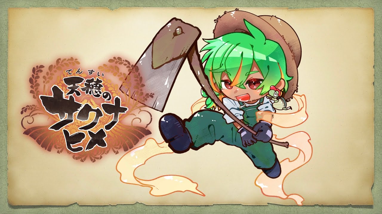 ＃１０　本物の農家Vtuberが攻略サイト一切見ずに自分の知識だけで天穂のサクナヒメをプレイしてみた！