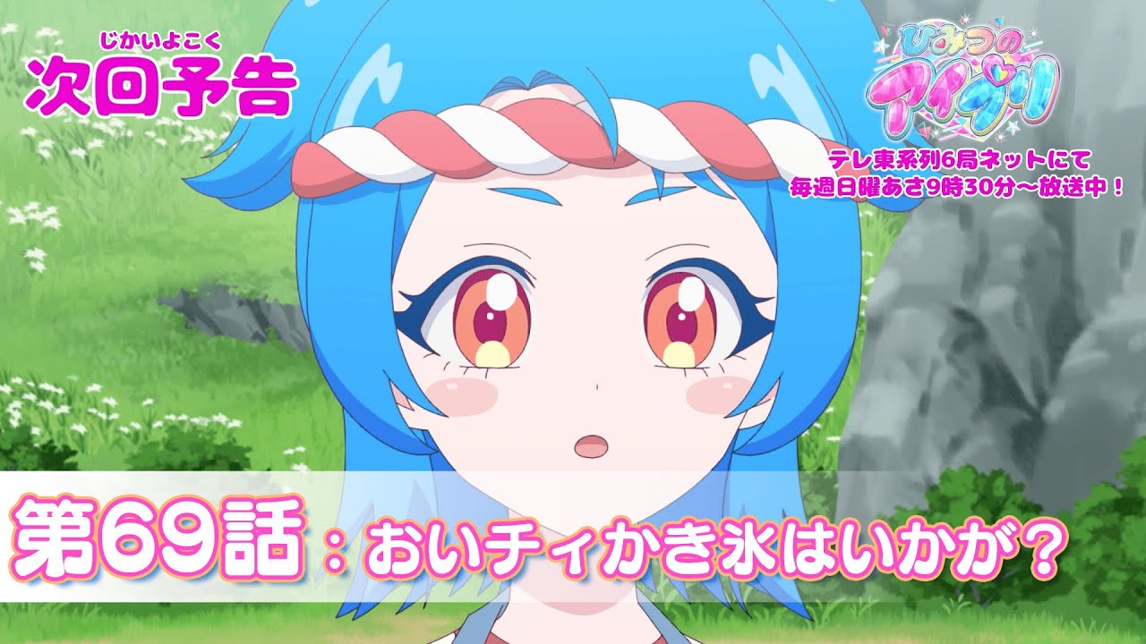 【予告編】『ひみつのアイプリ』第69話：おいチィかき氷はいかが？
