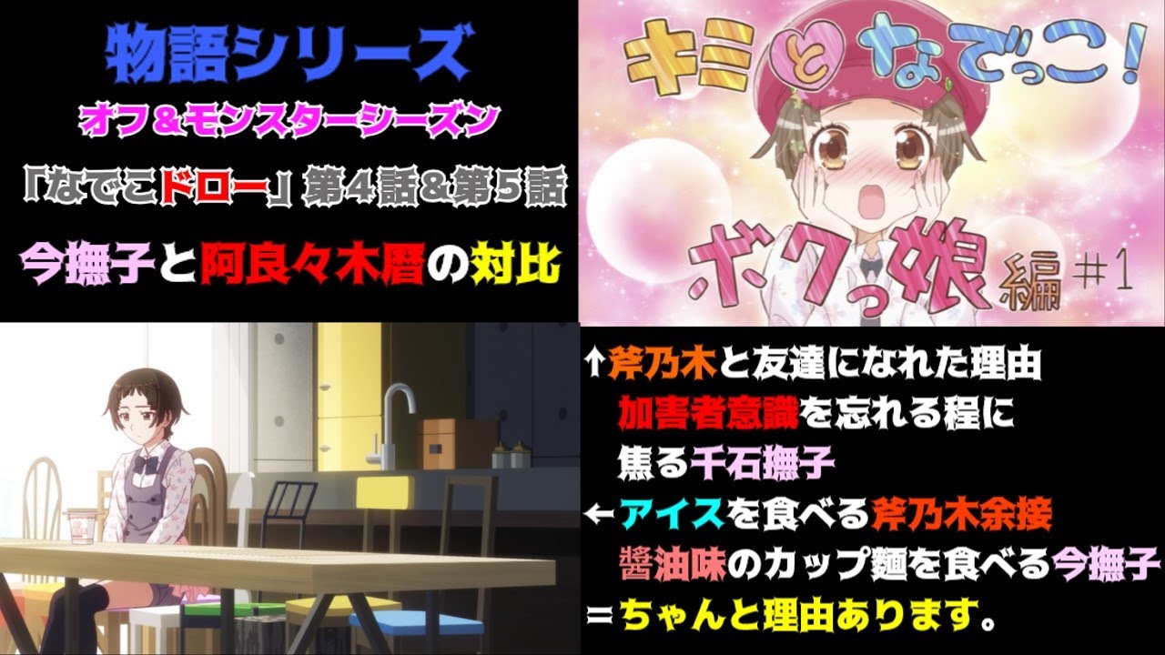 過去を乗り越える千石撫子について〈物語〉シリーズ オフ&モンスターシーズン 第4話＆第5話撫物語『なでこドロー』の魅力を私的解釈で語りつくす。アニメ感想＆批評＆解釈　　物語シリーズ