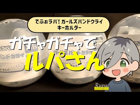 【ガルクラ】でふぉラバ！ガールズバンドクライ（GIRLS BAND CRY）キーホルダーを開封します！！　#ブシロード